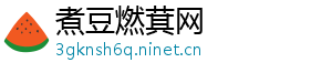 煮豆燃萁网